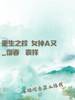 重生之校園女神A又颯
